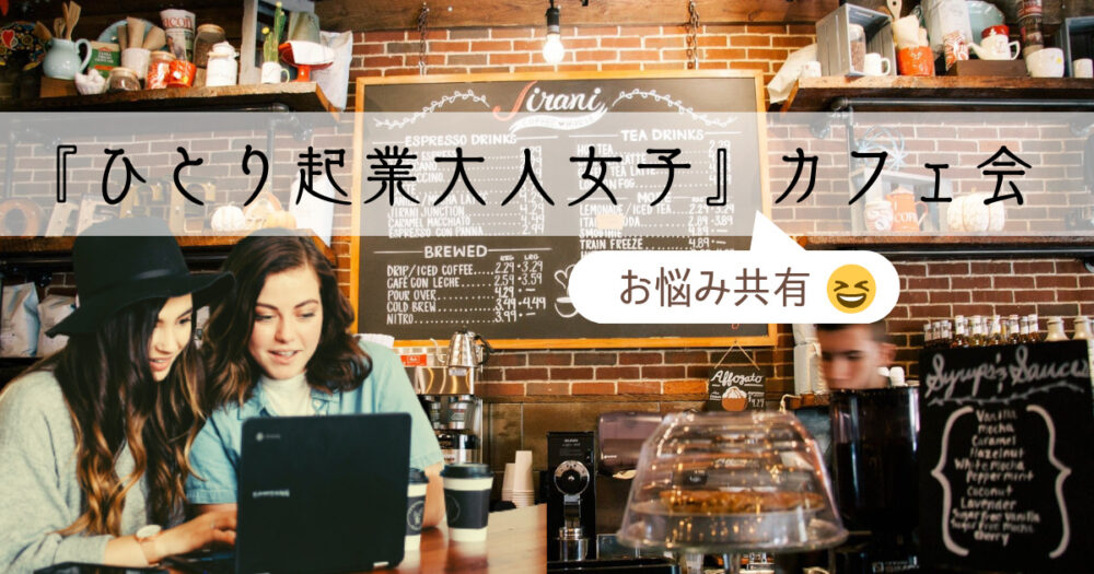 みんカフェ・ひとり起業女子３月