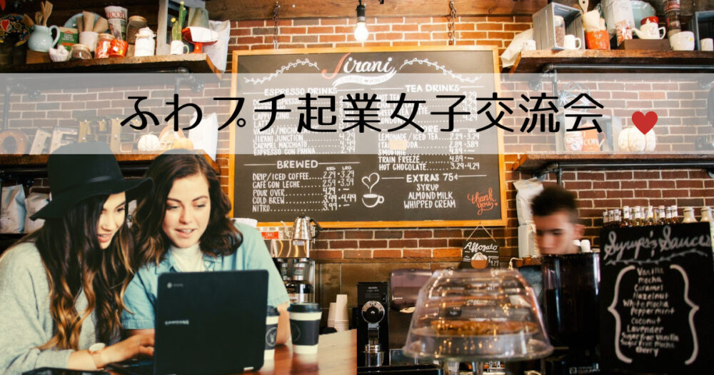 みんカフェのアイキャッチ画像起業女子