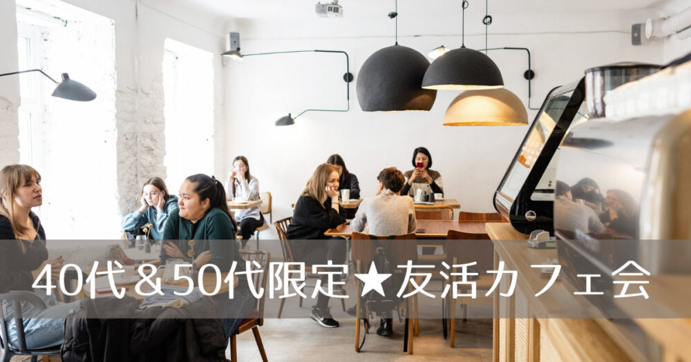 みんカフェアイキャッチ画像40代50代