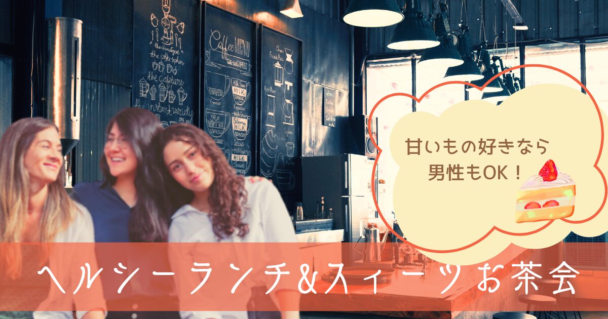 ヘルシーランチ＆スイーツカフェ会・アイキャッチ画像