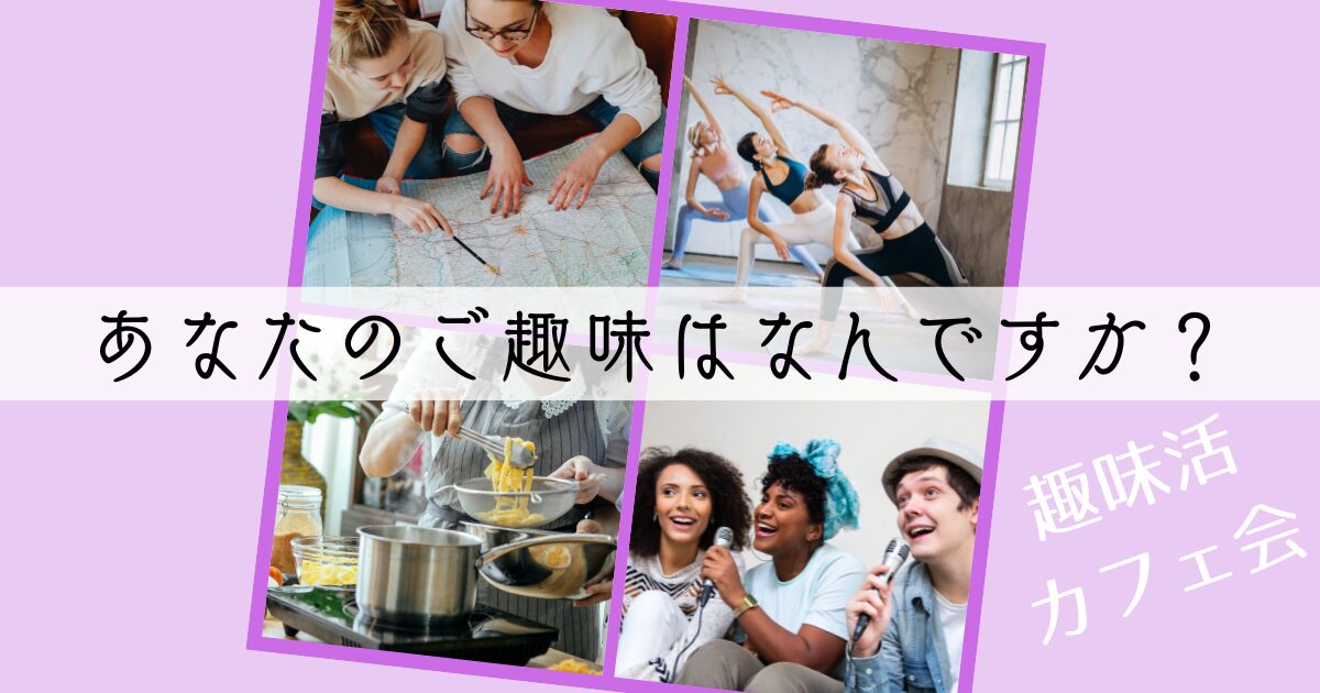 アイキャッチ趣味活