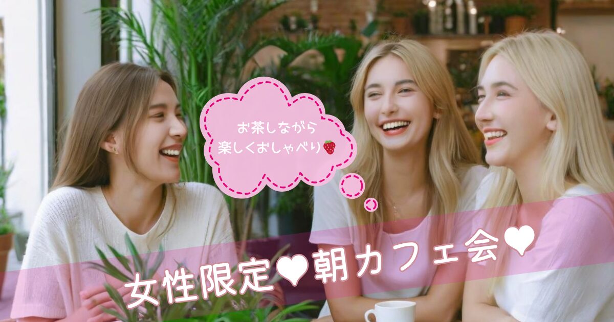 アイキャッチ女子会