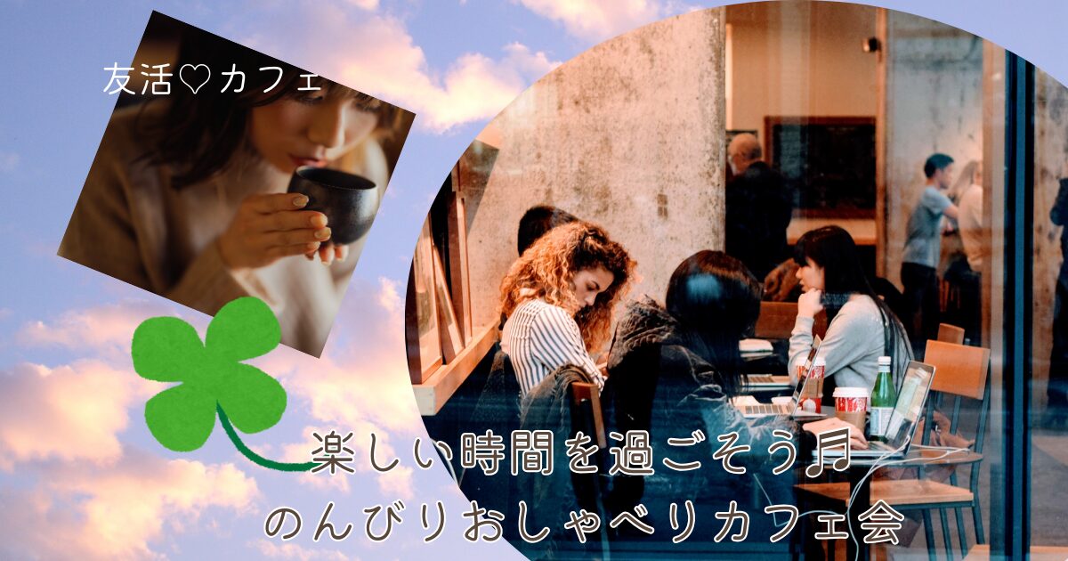 みんカフェ会・アイキャッチ画像・のんびり